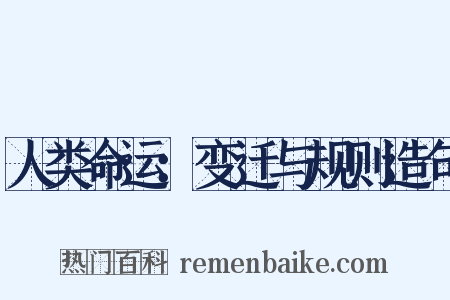 人类命运：变迁与规则造句是什么意思的图片